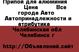 Припой для алюминия HTS2000 › Цена ­ 180 - Все города Авто » Автопринадлежности и атрибутика   . Челябинская обл.,Челябинск г.